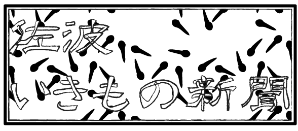 佐波いきもの新聞